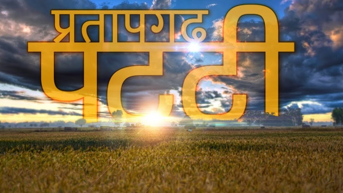 पट्टी तहसील में फैली भारी अनियमितता, भ्रष्टाचार एवं लापरवाही संबंधी जनहित याचिका स्वीकार, नगर के कुम्हिया निवासी वीर शिवम् सिंह ने लखनऊ खंड पीठ में दायर की थी याचिका